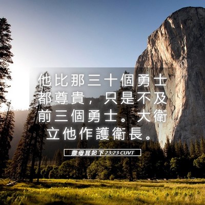 Picture 05 - 撒 母 耳 記 下 23:23 CUVT - 他 比 那 三 十 個 勇 士 都 尊 貴 ， - Bible Verse Picture
