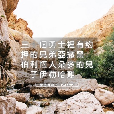 Picture 05 - 撒 母 耳 記 下 23:24 CUVT - 三 十 個 勇 士 裡 有 約 押 的 兄 弟 - Bible Verse Picture