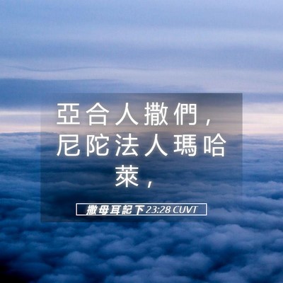 Picture 05 - 撒 母 耳 記 下 23:28 CUVT - 亞 合 人 撒 們 ， 尼 陀 法 人 瑪 哈 - Bible Verse Picture