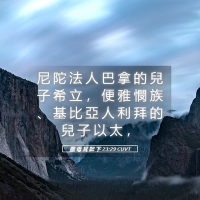 Picture 05 - 撒 母 耳 記 下 23:29 CUVT - 尼 陀 法 人 巴 拿 的 兒 子 希 立 ， - Bible Verse Picture