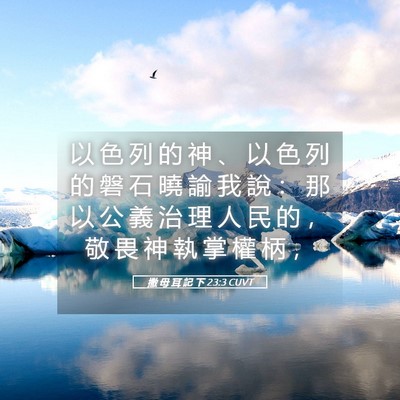 Picture 05 - 撒 母 耳 記 下 23:3 CUVT - 以 色 列 的 神 、 以 色 列 的 磐 石 - Bible Verse Picture