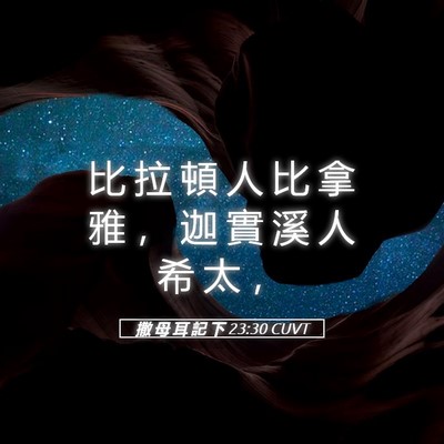 Picture 05 - 撒 母 耳 記 下 23:30 CUVT - 比 拉 頓 人 比 拿 雅 ， 迦 實 溪 人 - Bible Verse Picture