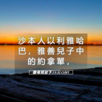 Picture 05 - 撒 母 耳 記 下 23:32 CUVT - 沙 本 人 以 利 雅 哈 巴 ， 雅 善 兒 - Bible Verse Picture