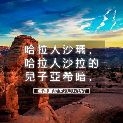 Picture 05 - 撒 母 耳 記 下 23:33 CUVT - 哈 拉 人 沙 瑪 ， 哈 拉 人 沙 拉 的 - Bible Verse Picture