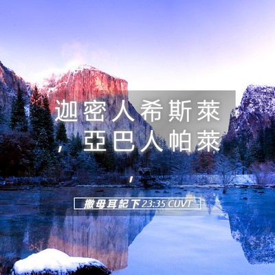 Picture 05 - 撒 母 耳 記 下 23:35 CUVT - 迦 密 人 希 斯 萊 ， 亞 巴 人 帕 萊 - Bible Verse Picture