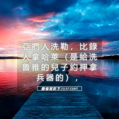 Picture 05 - 撒 母 耳 記 下 23:37 CUVT - 亞 捫 人 洗 勒 ， 比 錄 人 拿 哈 萊 - Bible Verse Picture