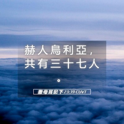 Picture 05 - 撒 母 耳 記 下 23:39 CUVT - 赫 人 烏 利 亞 ， 共 有 三 十 七 人 - Bible Verse Picture