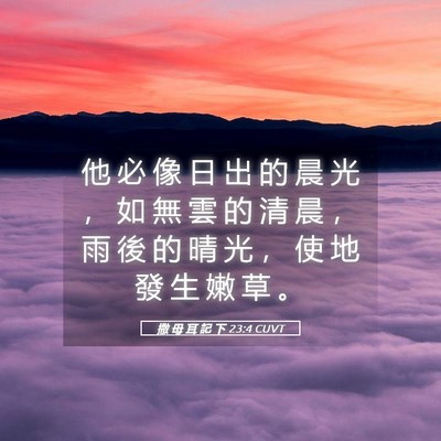 Picture 05 - 撒 母 耳 記 下 23:4 CUVT - 他 必 像 日 出 的 晨 光 ， 如 無 雲 - Bible Verse Picture