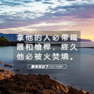 Picture 05 - 撒 母 耳 記 下 23:7 CUVT - 拿 他 的 人 必 帶 鐵 器 和 槍 桿 ， - Bible Verse Picture