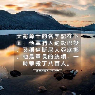 Picture 05 - 撒 母 耳 記 下 23:8 CUVT - 大 衛 勇 士 的 名 字 記 在 下 面 ： - Bible Verse Picture