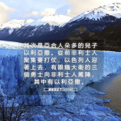 Picture 05 - 撒 母 耳 記 下 23:9 CUVT - 其 次 是 亞 合 人 朵 多 的 兒 子 以 - Bible Verse Picture