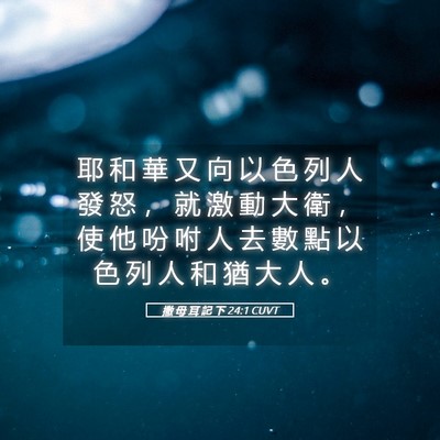 Picture 05 - 撒 母 耳 記 下 24:1 CUVT - 耶 和 華 又 向 以 色 列 人 發 怒 ， - Bible Verse Picture