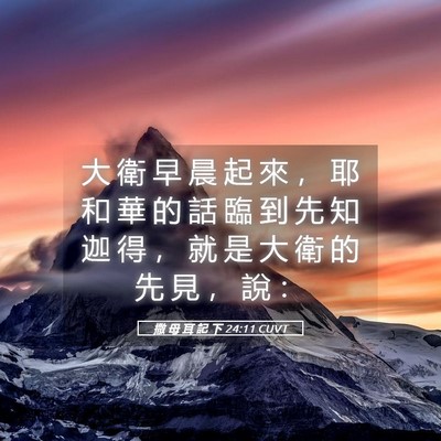 Picture 05 - 撒 母 耳 記 下 24:11 CUVT - 大 衛 早 晨 起 來 ， 耶 和 華 的 話 - Bible Verse Picture