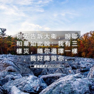 Picture 05 - 撒 母 耳 記 下 24:12 CUVT - 你 去 告 訴 大 衛 ， 說 耶 和 華 如 - Bible Verse Picture
