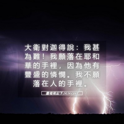 Picture 05 - 撒 母 耳 記 下 24:14 CUVT - 大 衛 對 迦 得 說 ： 我 甚 為 難 ！ - Bible Verse Picture