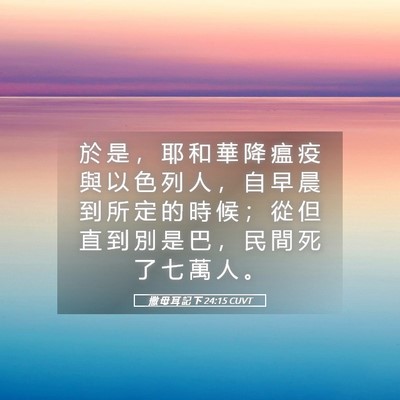 Picture 05 - 撒 母 耳 記 下 24:15 CUVT - 於 是 ， 耶 和 華 降 瘟 疫 與 以 色 - Bible Verse Picture