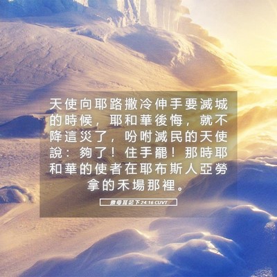 Picture 05 - 撒 母 耳 記 下 24:16 CUVT - 天 使 向 耶 路 撒 冷 伸 手 要 滅 城 - Bible Verse Picture