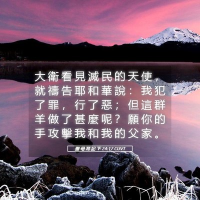 Picture 05 - 撒 母 耳 記 下 24:17 CUVT - 大 衛 看 見 滅 民 的 天 使 ， 就 禱 - Bible Verse Picture