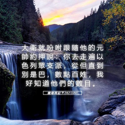Picture 05 - 撒 母 耳 記 下 24:2 CUVT - 大 衛 就 吩 咐 跟 隨 他 的 元 帥 約 - Bible Verse Picture