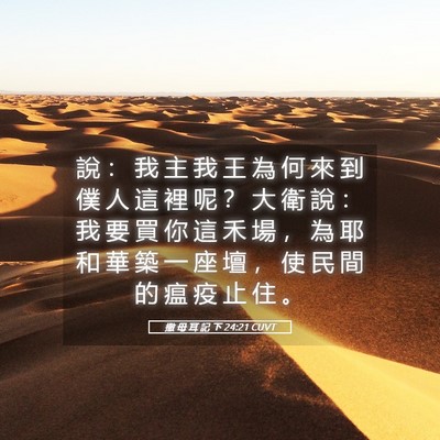 Picture 05 - 撒 母 耳 記 下 24:21 CUVT - 說 ： 我 主 我 王 為 何 來 到 僕 人 - Bible Verse Picture