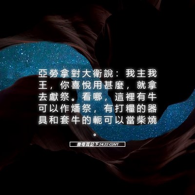 Picture 05 - 撒 母 耳 記 下 24:22 CUVT - 亞 勞 拿 對 大 衛 說 ： 我 主 我 王 - Bible Verse Picture