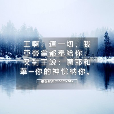 Picture 05 - 撒 母 耳 記 下 24:23 CUVT - 王 啊 ， 這 一 切 ， 我 亞 勞 拿 都 - Bible Verse Picture