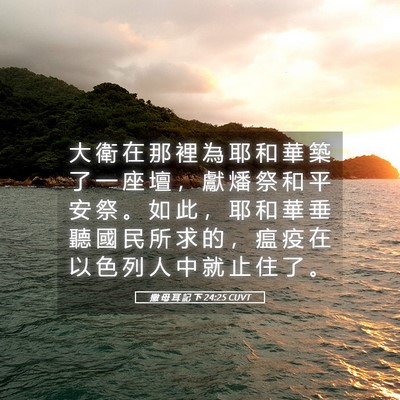 Picture 05 - 撒 母 耳 記 下 24:25 CUVT - 大 衛 在 那 裡 為 耶 和 華 築 了 一 - Bible Verse Picture
