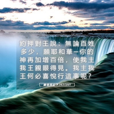 Picture 05 - 撒 母 耳 記 下 24:3 CUVT - 約 押 對 王 說 ： 無 論 百 姓 多 少 - Bible Verse Picture