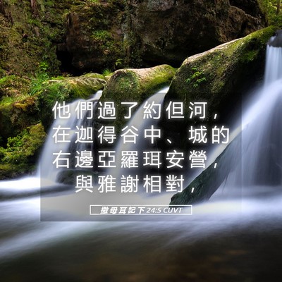 Picture 05 - 撒 母 耳 記 下 24:5 CUVT - 他 們 過 了 約 但 河 ， 在 迦 得 谷 - Bible Verse Picture