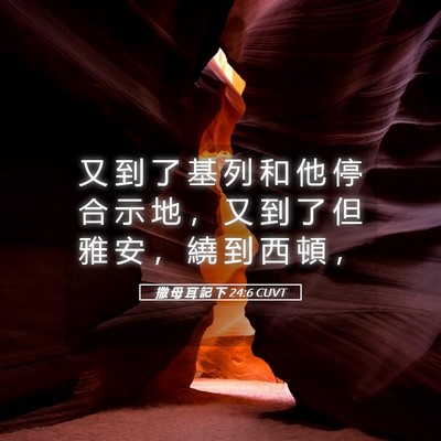 Picture 05 - 撒 母 耳 記 下 24:6 CUVT - 又 到 了 基 列 和 他 停 合 示 地 ， - Bible Verse Picture