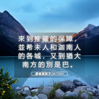 Picture 05 - 撒 母 耳 記 下 24:7 CUVT - 來 到 推 羅 的 保 障 ， 並 希 未 人 - Bible Verse Picture