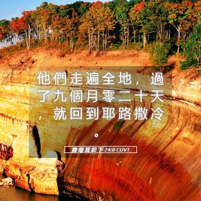 Picture 05 - 撒 母 耳 記 下 24:8 CUVT - 他 們 走 遍 全 地 ， 過 了 九 個 月 - Bible Verse Picture