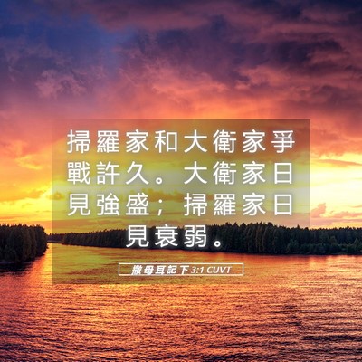 Picture 05 - 撒 母 耳 記 下 3:1 CUVT - 掃 羅 家 和 大 衛 家 爭 戰 許 久 。 - Bible Verse Picture