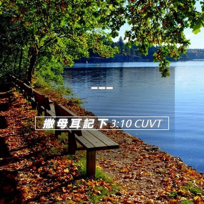Picture 05 - 撒 母 耳 記 下 3:10 CUVT -  - Bible Verse Picture