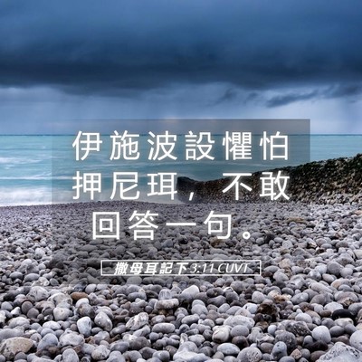 Picture 05 - 撒 母 耳 記 下 3:11 CUVT - 伊 施 波 設 懼 怕 押 尼 珥 ， 不 敢 - Bible Verse Picture