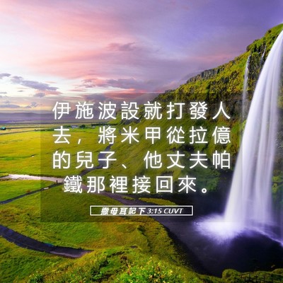 Picture 05 - 撒 母 耳 記 下 3:15 CUVT - 伊 施 波 設 就 打 發 人 去 ， 將 米 - Bible Verse Picture