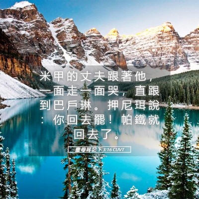 Picture 05 - 撒 母 耳 記 下 3:16 CUVT - 米 甲 的 丈 夫 跟 著 他 ， 一 面 走 - Bible Verse Picture