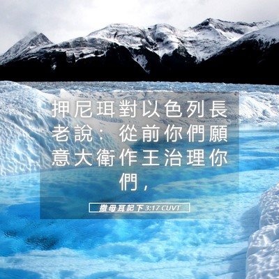 Picture 05 - 撒 母 耳 記 下 3:17 CUVT - 押 尼 珥 對 以 色 列 長 老 說 ： 從 - Bible Verse Picture