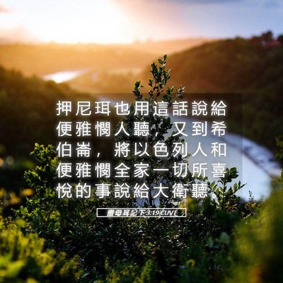 Picture 05 - 撒 母 耳 記 下 3:19 CUVT - 押 尼 珥 也 用 這 話 說 給 便 雅 憫 - Bible Verse Picture
