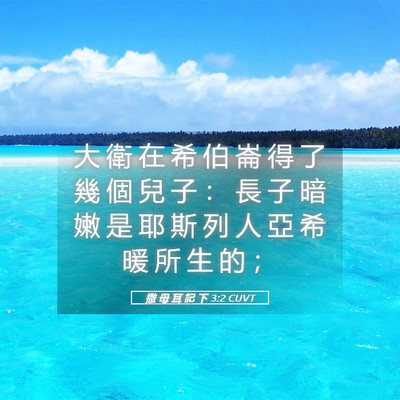 Picture 05 - 撒 母 耳 記 下 3:2 CUVT - 大 衛 在 希 伯 崙 得 了 幾 個 兒 子 - Bible Verse Picture