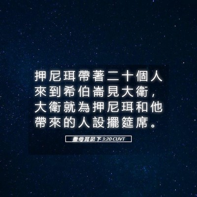 Picture 05 - 撒 母 耳 記 下 3:20 CUVT - 押 尼 珥 帶 著 二 十 個 人 來 到 希 - Bible Verse Picture