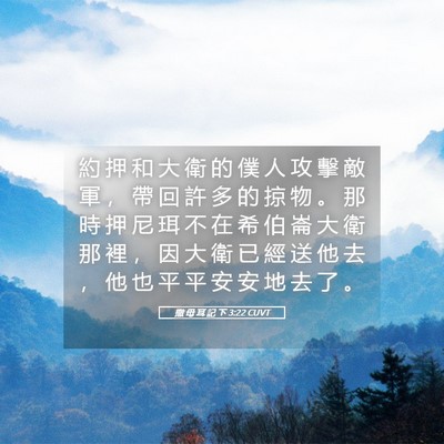 Picture 05 - 撒 母 耳 記 下 3:22 CUVT - 約 押 和 大 衛 的 僕 人 攻 擊 敵 軍 - Bible Verse Picture