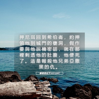 Picture 05 - 撒 母 耳 記 下 3:27 CUVT - 押 尼 珥 回 到 希 伯 崙 ， 約 押 領 - Bible Verse Picture