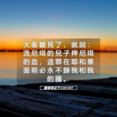 Picture 05 - 撒 母 耳 記 下 3:28 CUVT - 大 衛 聽 見 了 ， 就 說 ： 流 尼 珥 - Bible Verse Picture