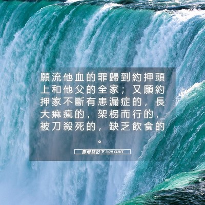 Picture 05 - 撒 母 耳 記 下 3:29 CUVT - 願 流 他 血 的 罪 歸 到 約 押 頭 上 - Bible Verse Picture