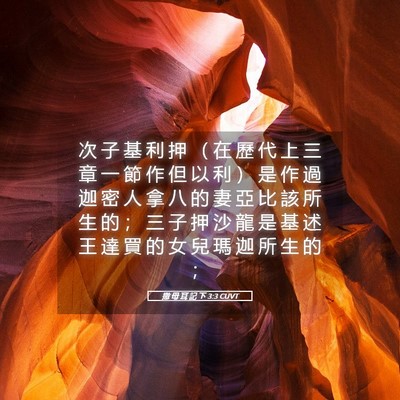 Picture 05 - 撒 母 耳 記 下 3:3 CUVT - 次 子 基 利 押 （ 在 歷 代 上 三 章 - Bible Verse Picture
