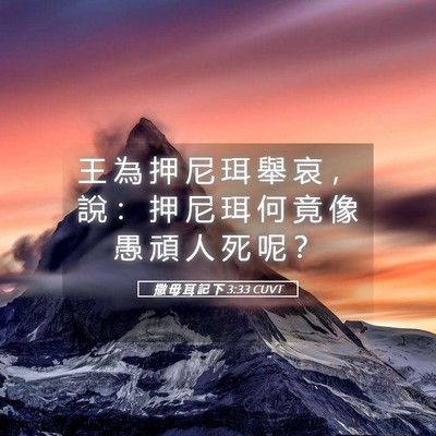 Picture 05 - 撒 母 耳 記 下 3:33 CUVT - 王 為 押 尼 珥 舉 哀 ， 說 ： 押 尼 - Bible Verse Picture