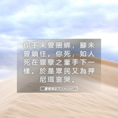 Picture 05 - 撒 母 耳 記 下 3:34 CUVT - 你 手 未 曾 捆 綁 ， 腳 未 曾 鎖 住 - Bible Verse Picture