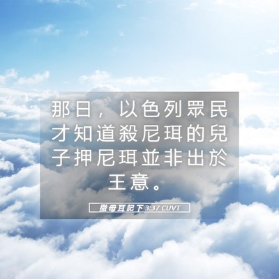 Picture 05 - 撒 母 耳 記 下 3:37 CUVT - 那 日 ， 以 色 列 眾 民 才 知 道 殺 - Bible Verse Picture