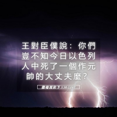 Picture 05 - 撒 母 耳 記 下 3:38 CUVT - 王 對 臣 僕 說 ： 你 們 豈 不 知 今 - Bible Verse Picture
